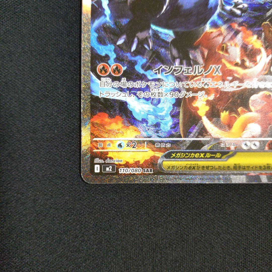 ポケモンカード　ポケカ　インフェルノX　メガリザードンX　EX　SAR