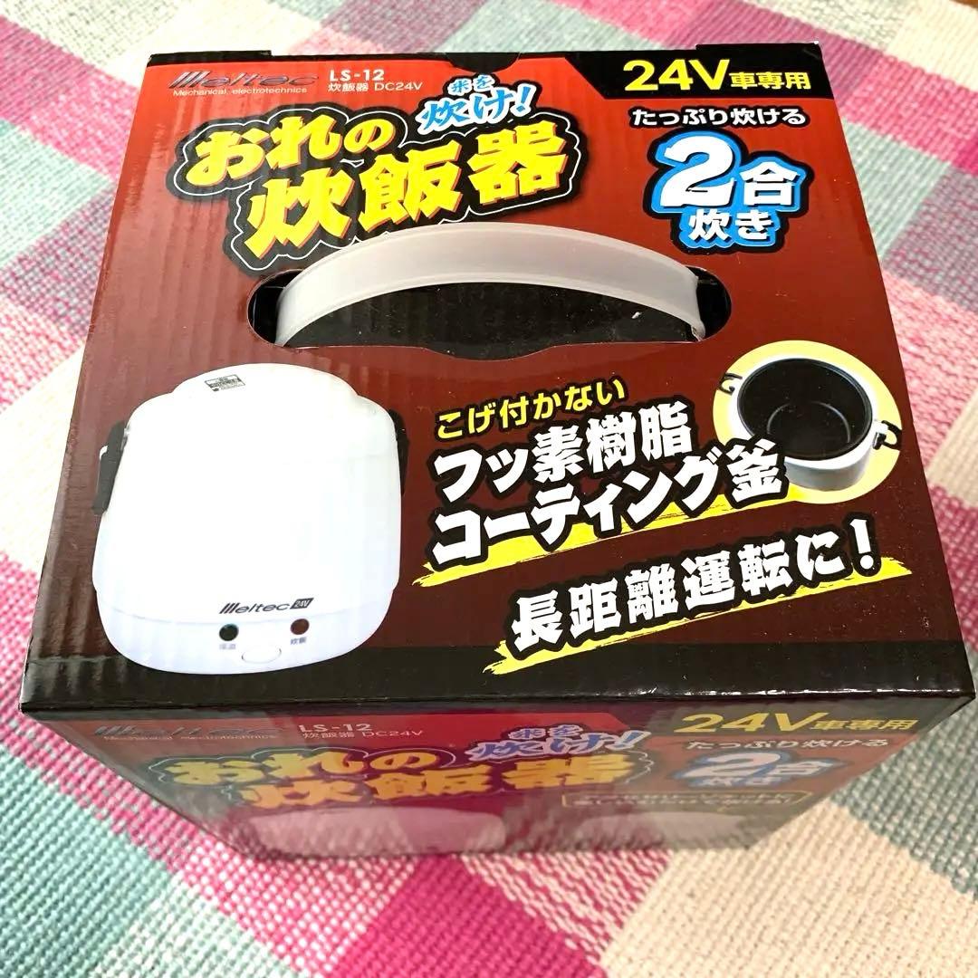 未使用品　24V専用 炊飯器 LS-12 、2合炊き『おれの米を炊け！炊飯器』