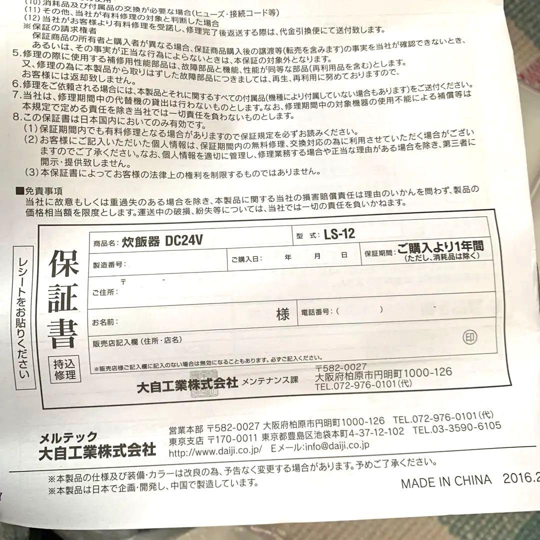 未使用品　24V専用 炊飯器 LS-12 、2合炊き『おれの米を炊け！炊飯器』