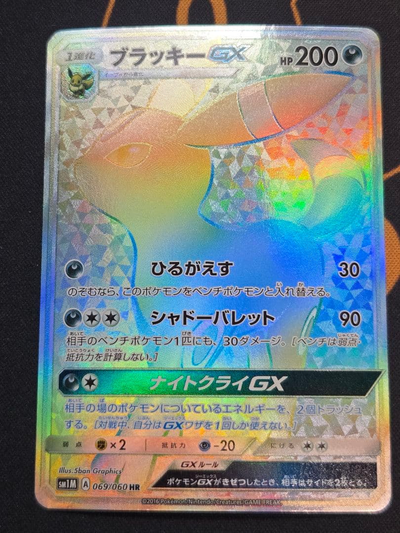 ポケカ ブラッキーGX HR SM1M コレクションムーン 069/060