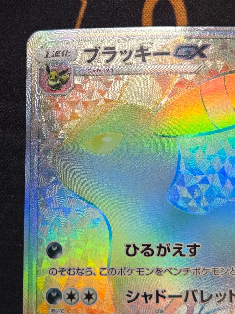 ポケカ ブラッキーGX HR SM1M コレクションムーン 069/060