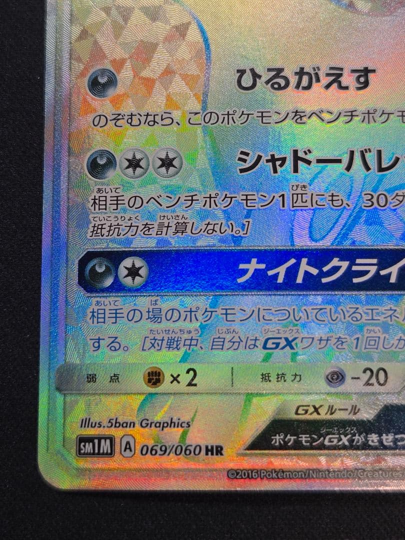 ポケカ ブラッキーGX HR SM1M コレクションムーン 069/060