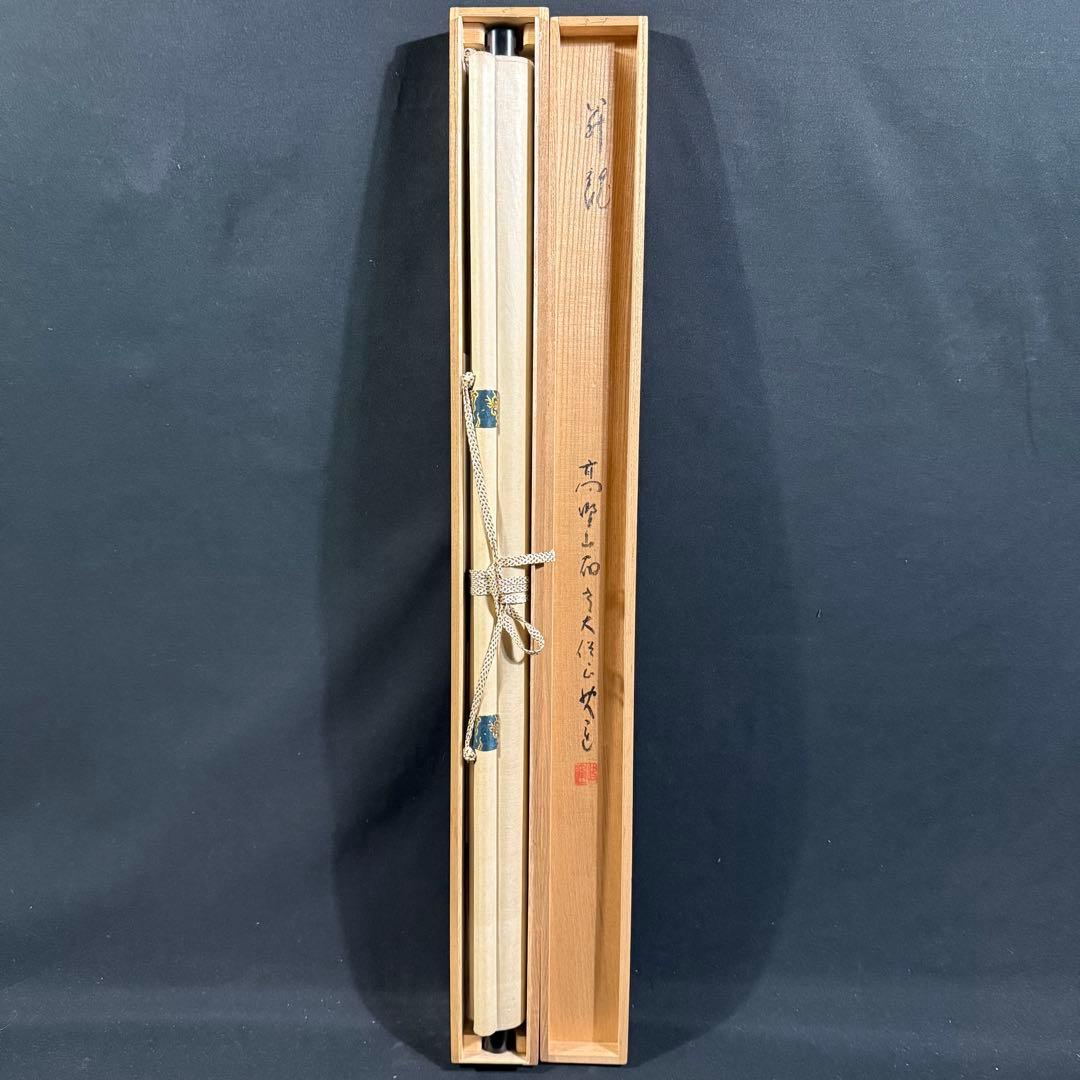 K57 建部快運 「昇竜」 掛軸 書 紙本 肉筆 共箱
