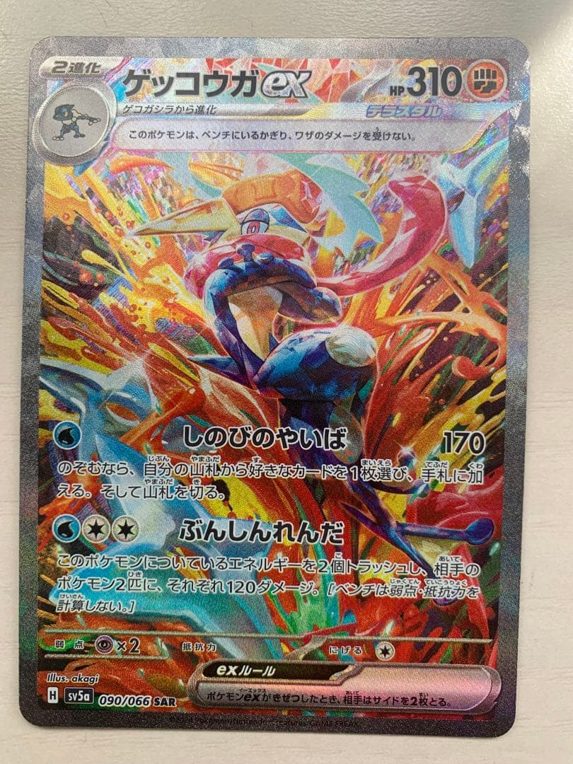 ゲッコウガex SAR クリムゾンヘイズ 090/066