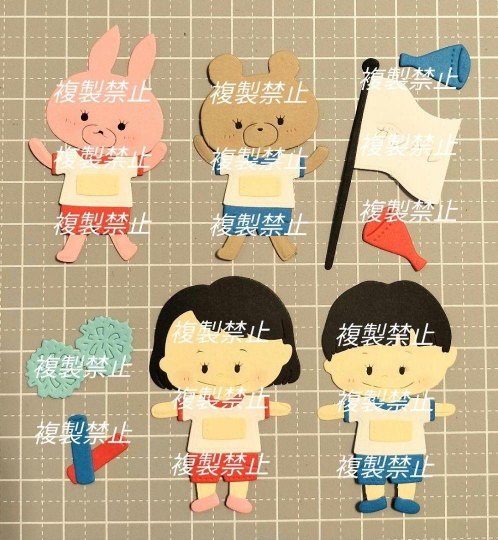 ★オーダー受付中★運動会セット②★うさぎ★くま★ダイカット★クラフトパンチ★