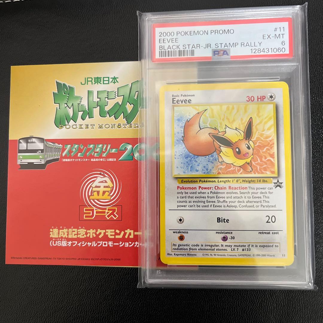 PSA6,6 JRスタンプラリー イーブイとミュウツーのプロモセット