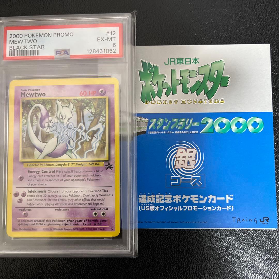 PSA6,6 JRスタンプラリー イーブイとミュウツーのプロモセット