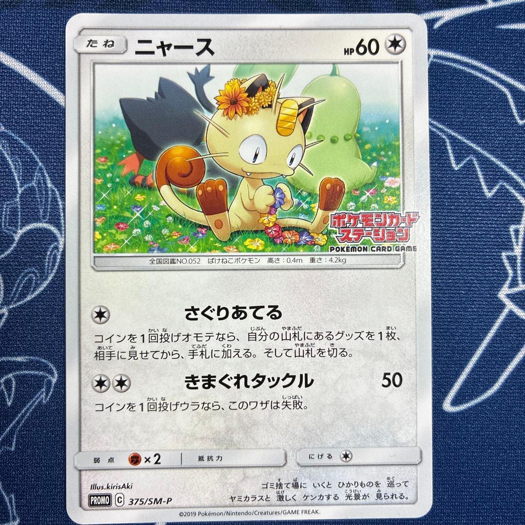 【プロモ】ニャビー チコリータ ニャース ポケモンカードステーション プロモ