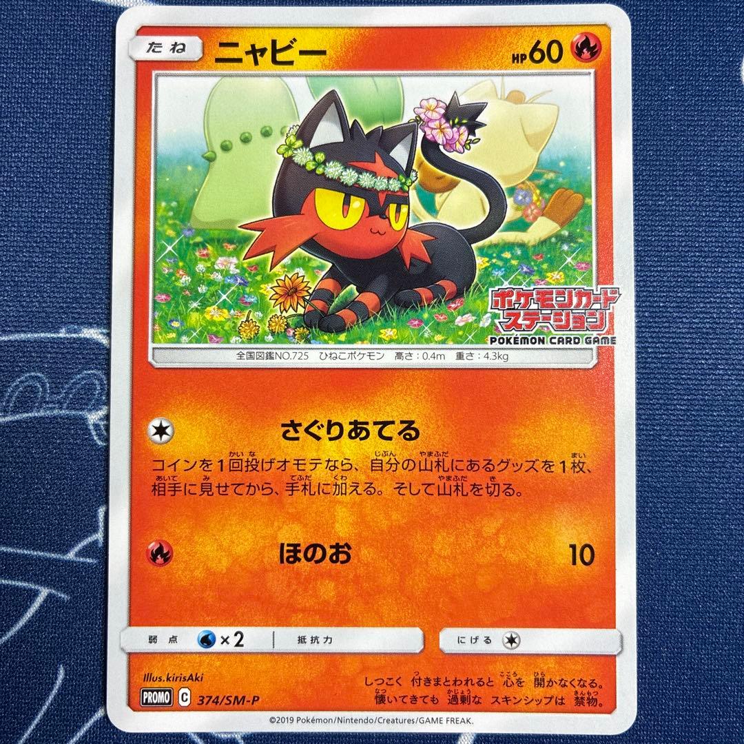 【プロモ】ニャビー チコリータ ニャース ポケモンカードステーション プロモ
