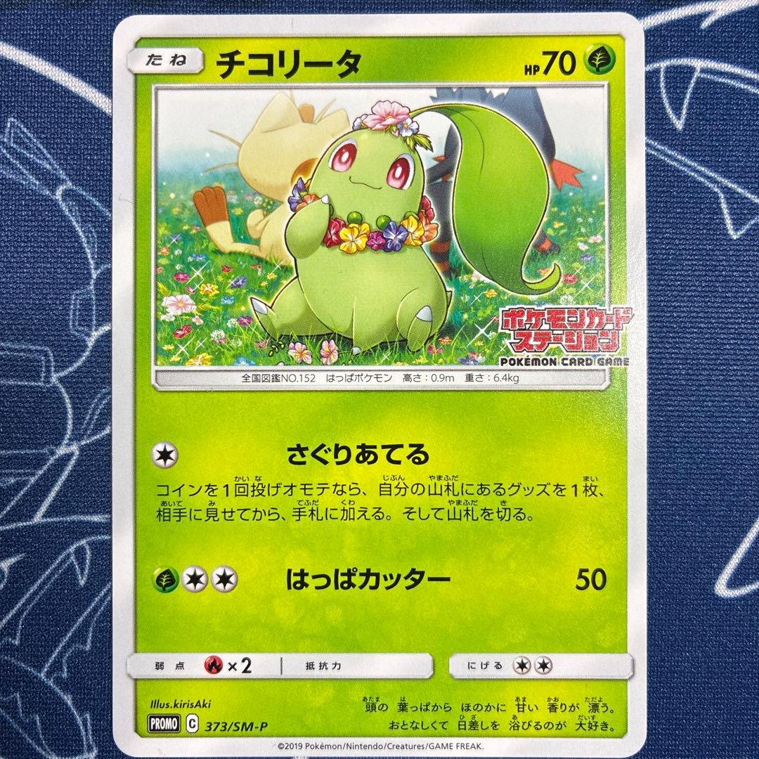 【プロモ】ニャビー チコリータ ニャース ポケモンカードステーション プロモ