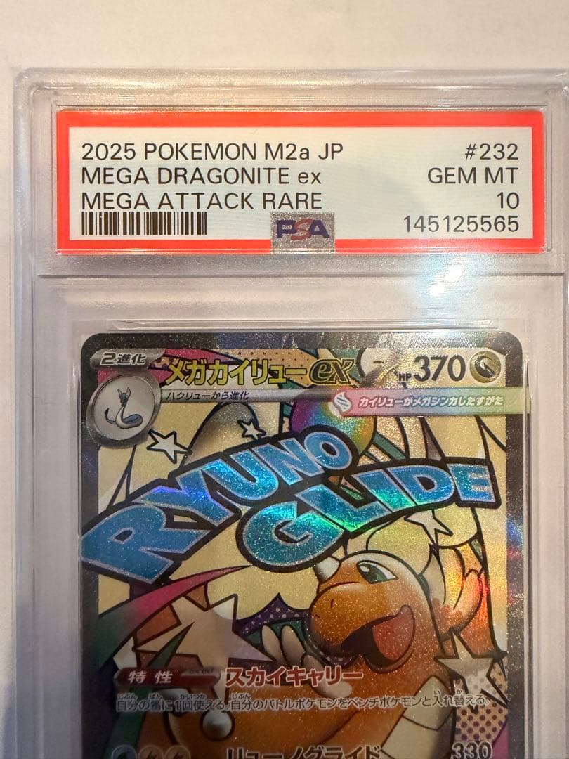 【PSA10】メガカイリューex MA [M2a 232/193]MEGA