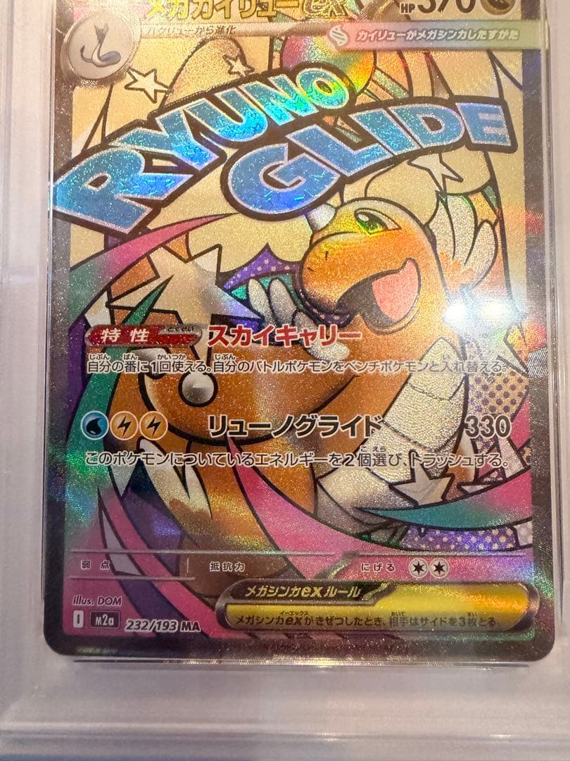 【PSA10】メガカイリューex MA [M2a 232/193]MEGA