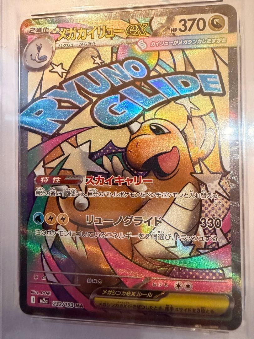 【PSA10】メガカイリューex MA [M2a 232/193]MEGA