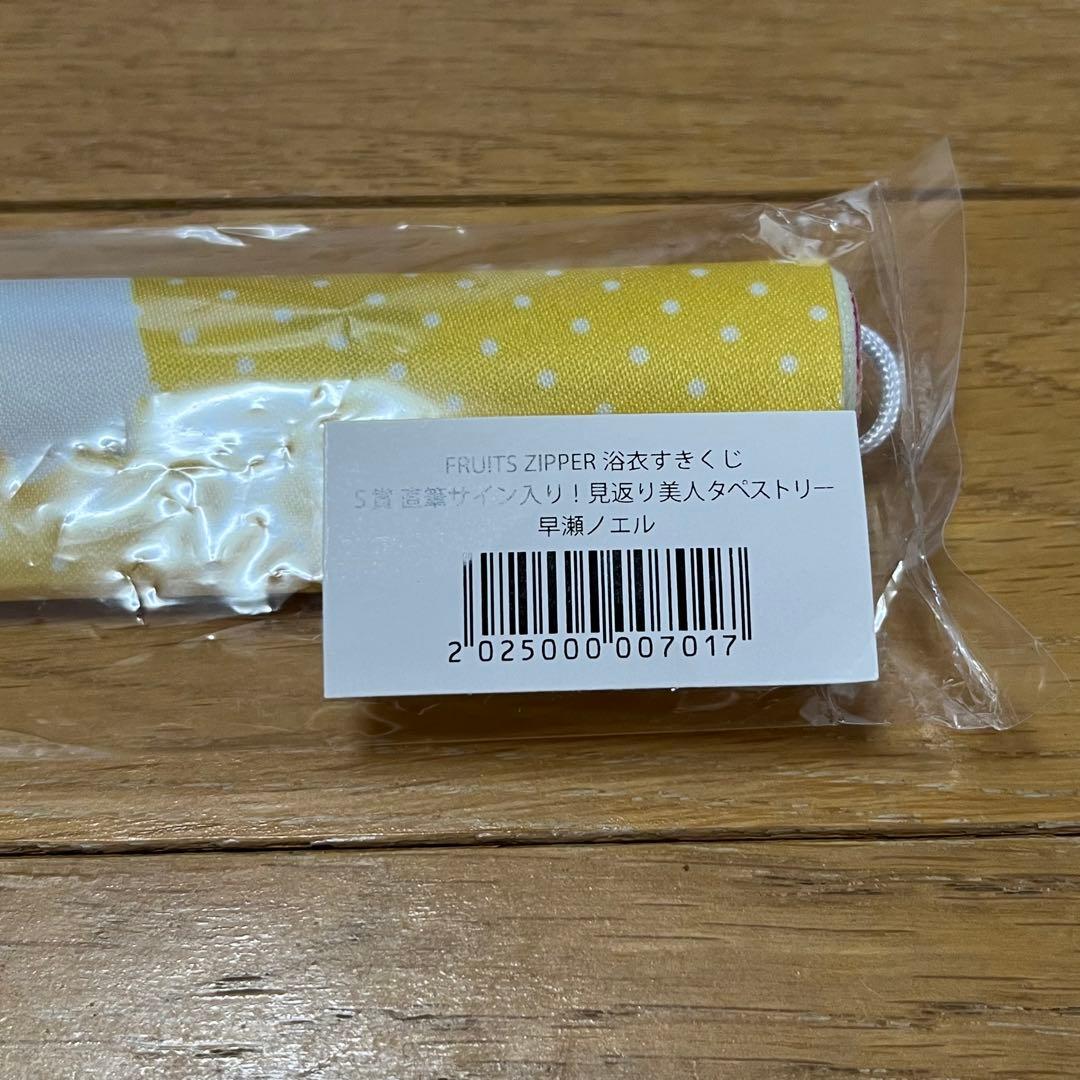 FRUITS ZIPPER 早瀬ノエル すきくじ S賞 見返り美人タペストリー