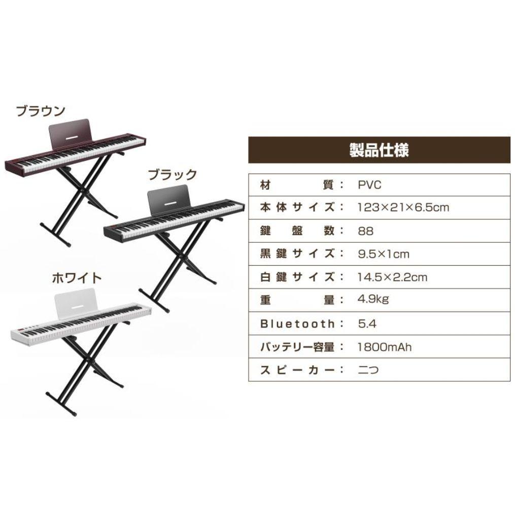 電子ピアノ88鍵盤 MIDI対応 充電型 Bluetooth5.6 スタンド付き