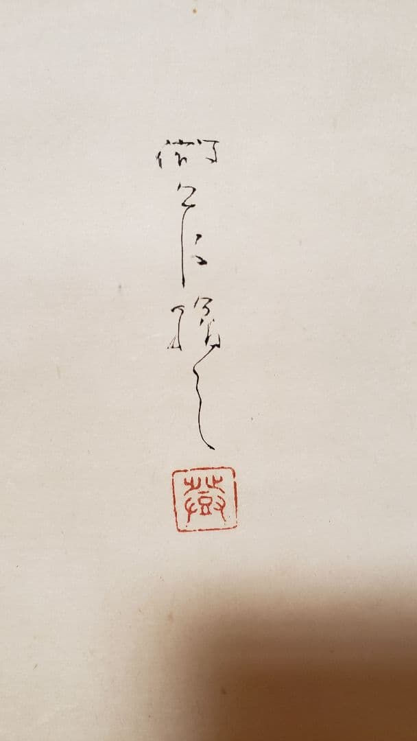 福寿草の絵　正月　春　登内微笑　日本画家