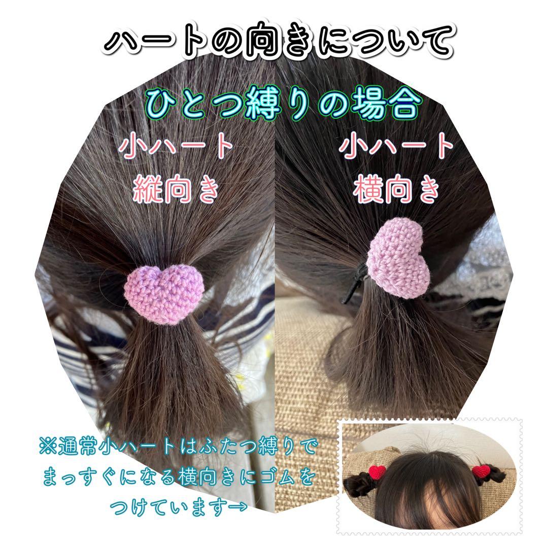 sss ヘアゴム　キッズヘアゴム　あみぐるみ　ハート