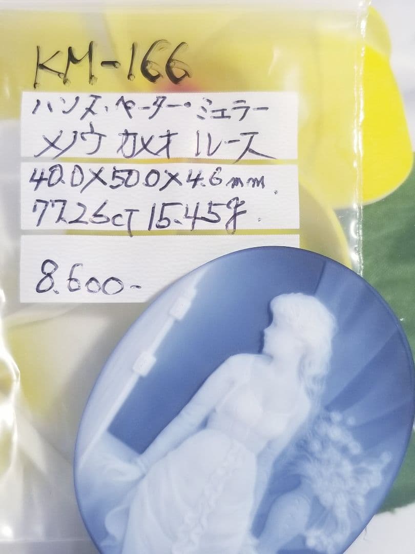 KM-166 【ハンズ・ペーター・ミュラー】作　青瑪瑙カメオルース