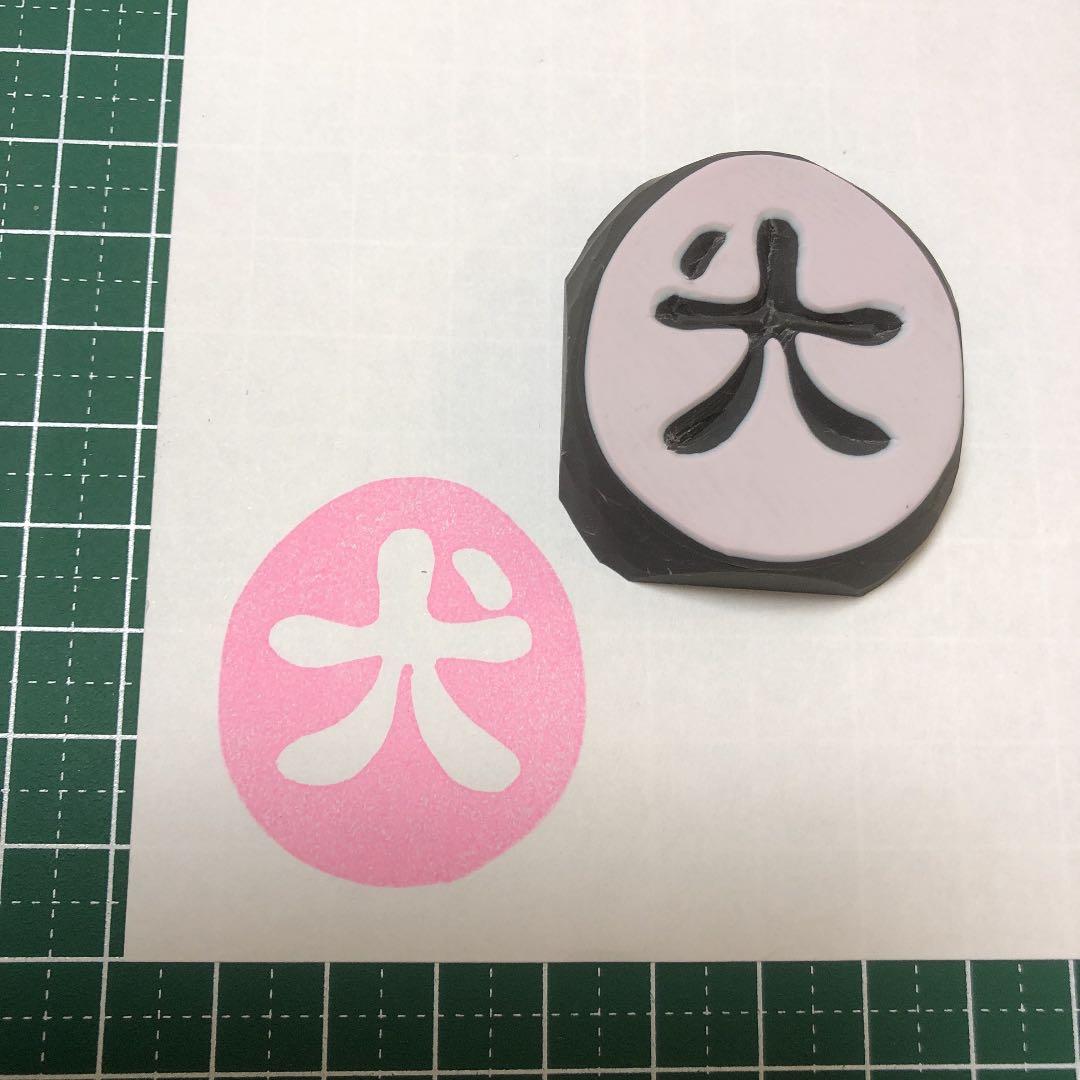[犬まねき様ご確認用]オーダー☆消しゴムはんこ