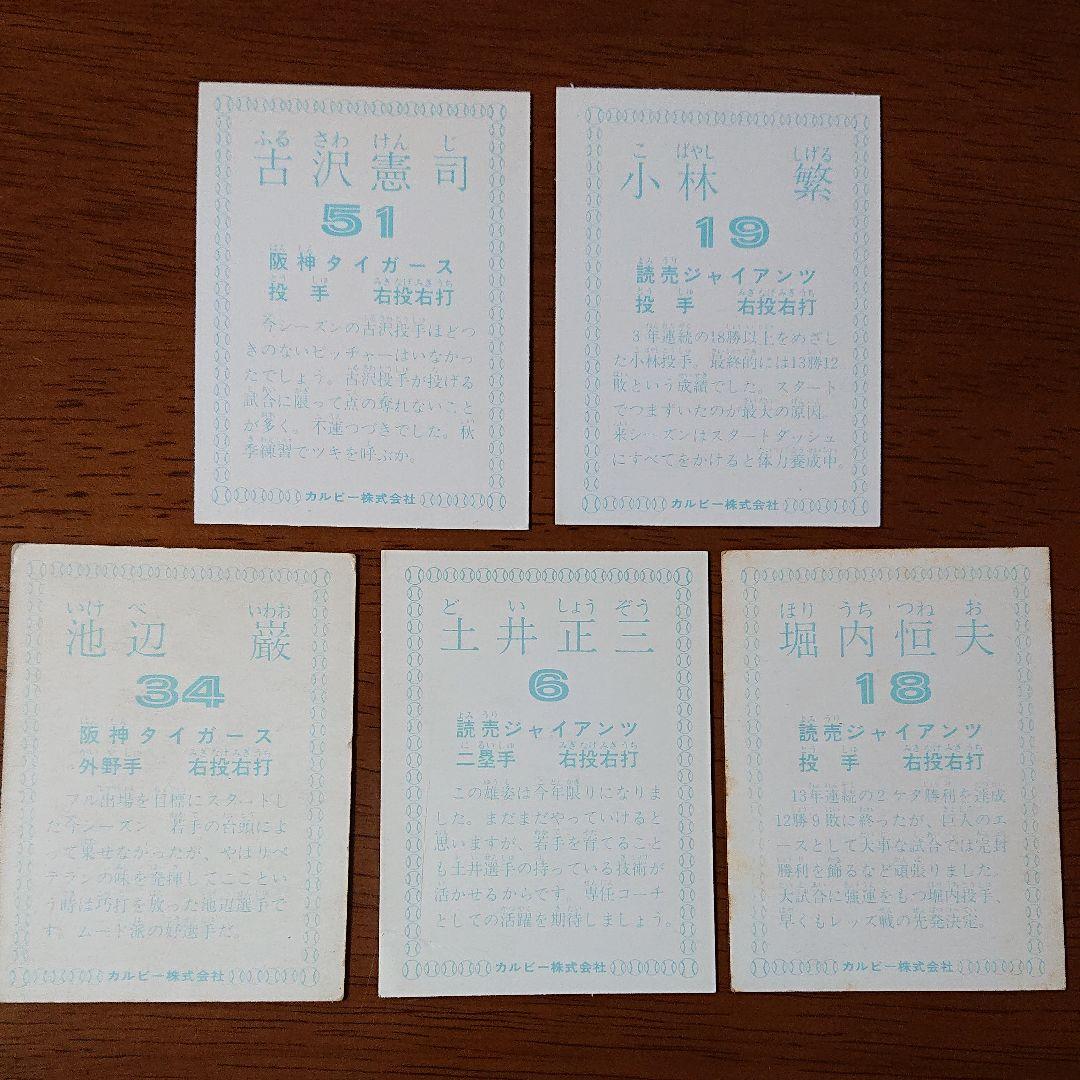 カルビー プロ野球カード 78年 5枚セット 最終弾