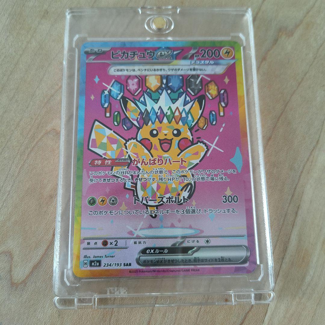 ピカチュウex SAR [M2a 234/193]「MEGAドリームex」