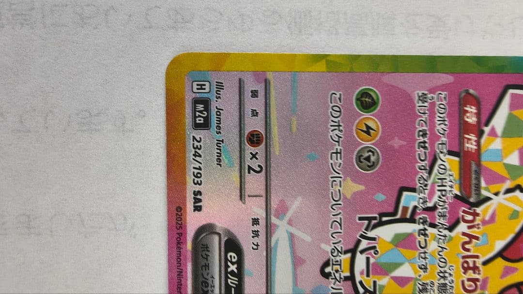 ピカチュウex SAR [M2a 234/193]「MEGAドリームex」