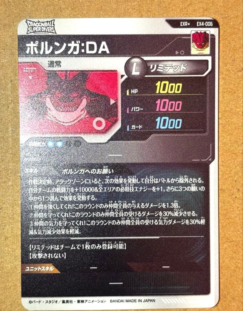 ドラゴンボールスーパーダイバーズ EX4-006