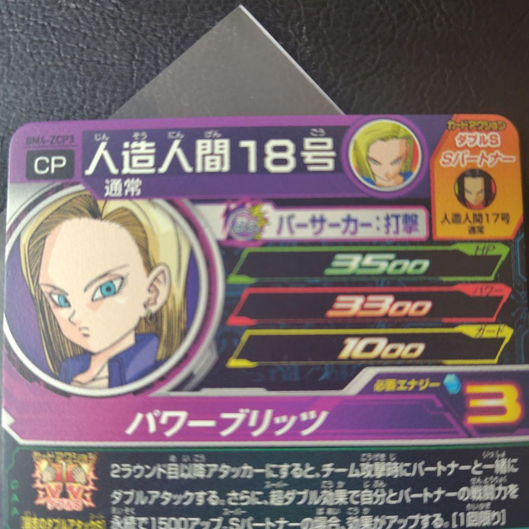 人造人間18号・17号 スーパードラゴンボールヒーローズカード