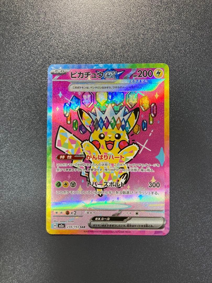 ピカチュウex SAR MEGAドリームex 234/193 センタリング10