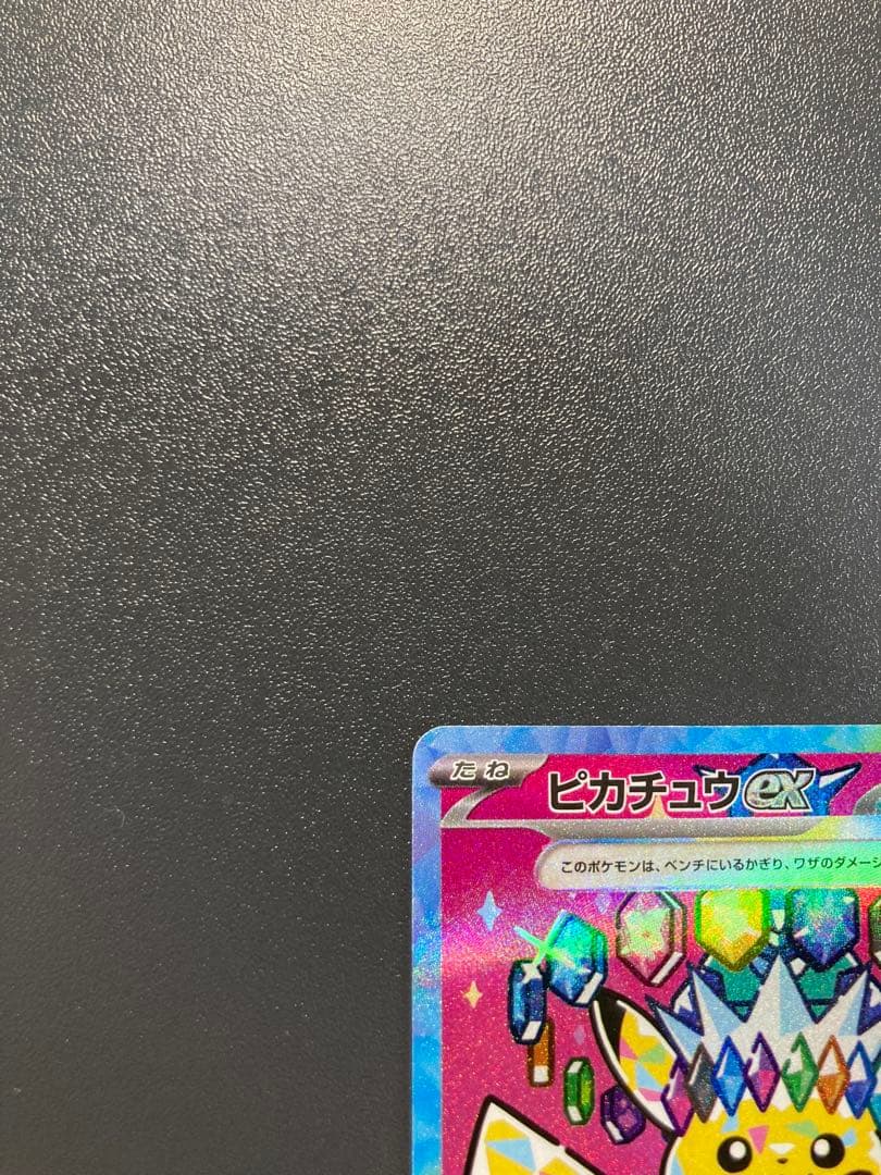 ピカチュウex SAR MEGAドリームex 234/193 センタリング10
