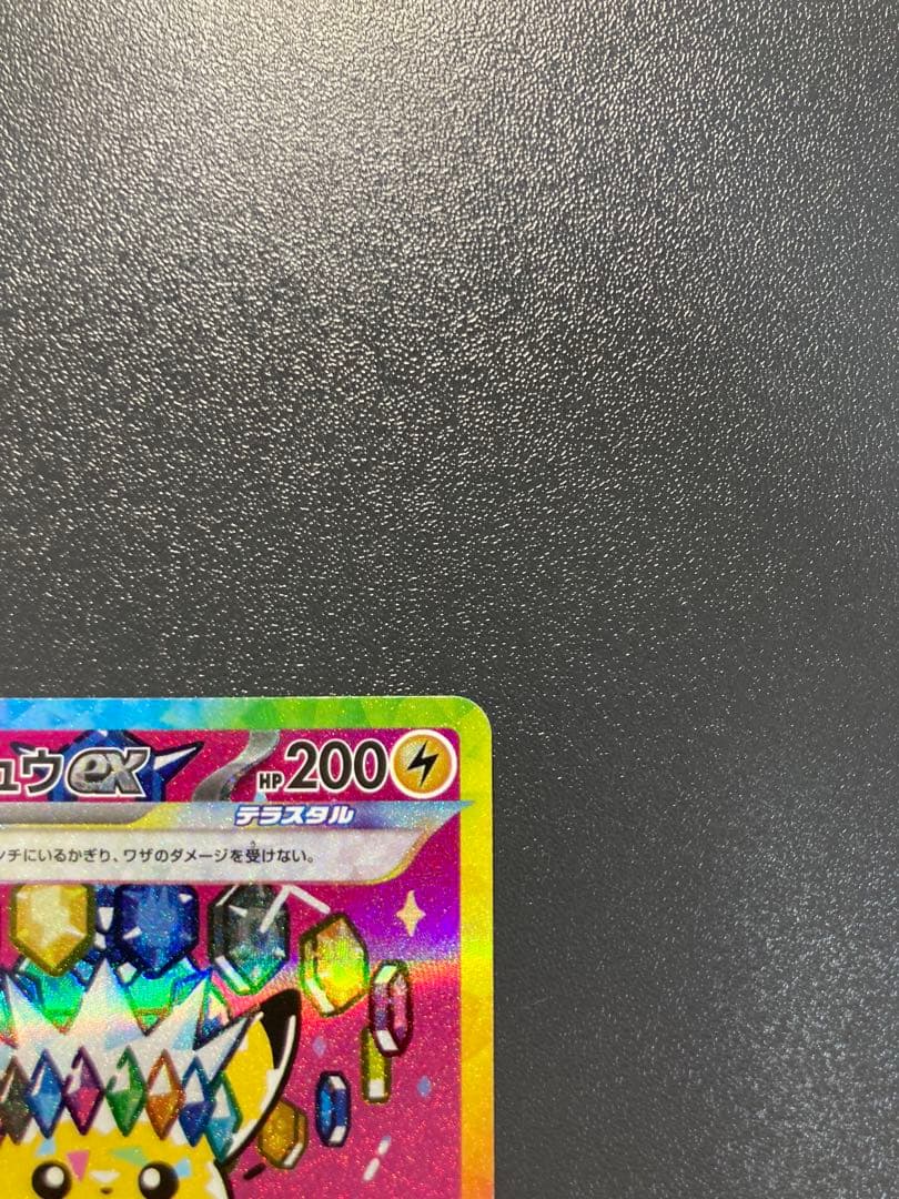 ピカチュウex SAR MEGAドリームex 234/193 センタリング10