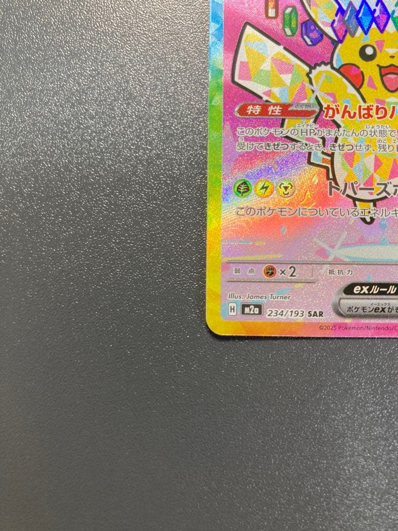 ピカチュウex SAR MEGAドリームex 234/193 センタリング10