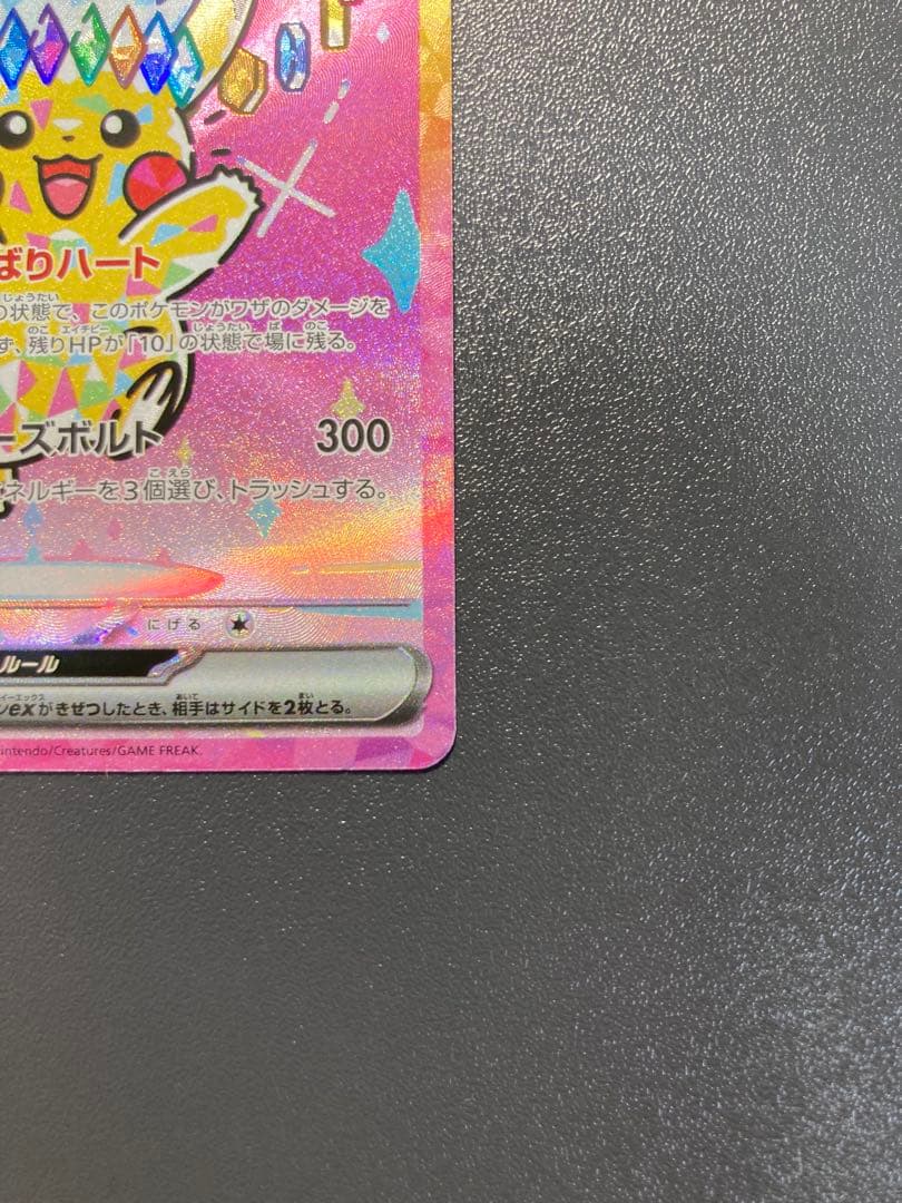 ピカチュウex SAR MEGAドリームex 234/193 センタリング10