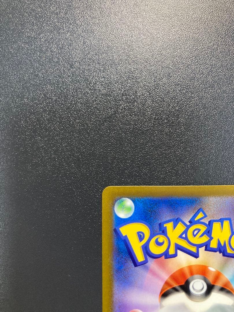 ピカチュウex SAR MEGAドリームex 234/193 センタリング10