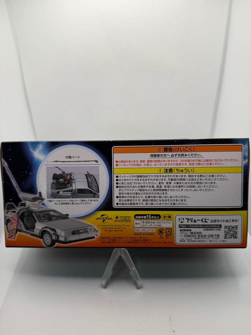バックトゥザフューチャー A賞＋ラストワン＋B賞 デロリアンセット【コンプ級】