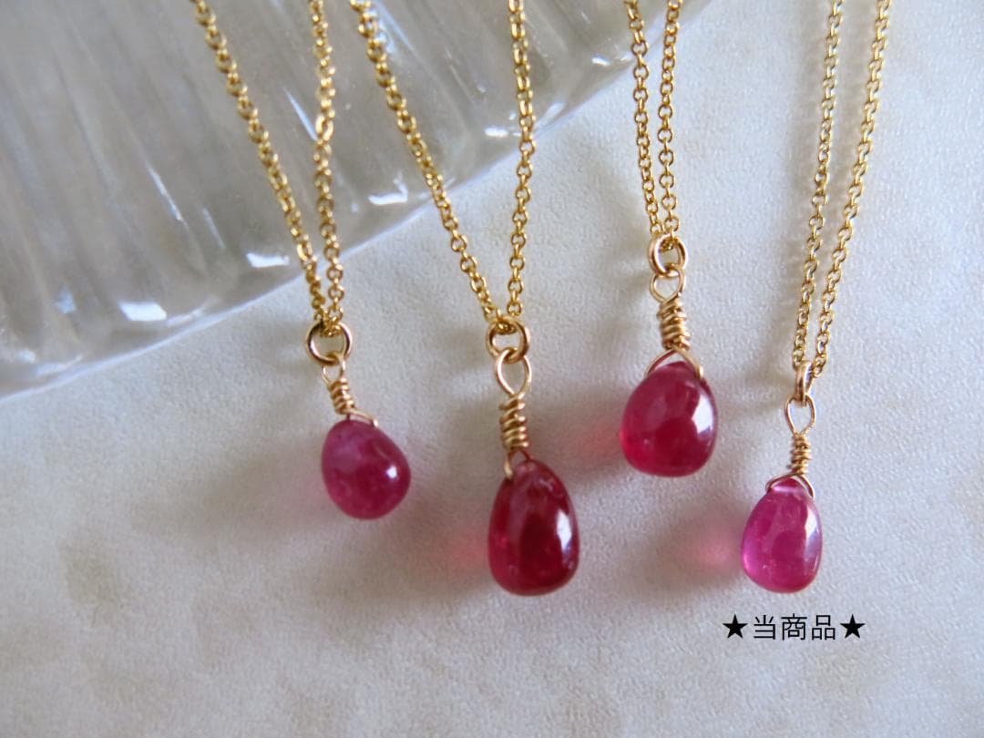 宝石質AAA　すっきりきれい　ルビーネックレス 14kgf　ドロップネックレス