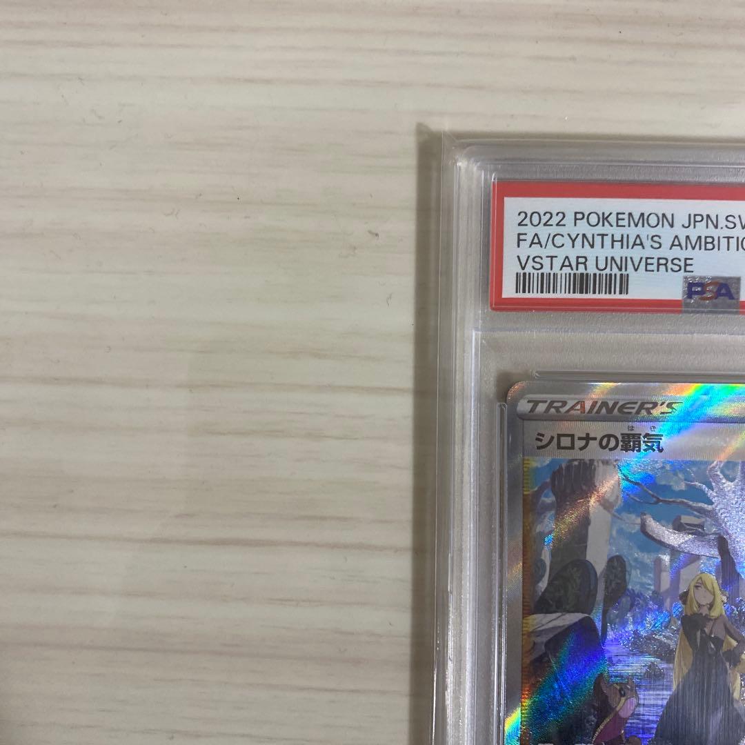 シロナの覇気 sar PSA 10 VSTARユニバース