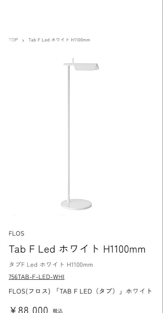 ら*ん様 ヤマギワ　FLOSフロアライト Tab F フロアランプエドワード
