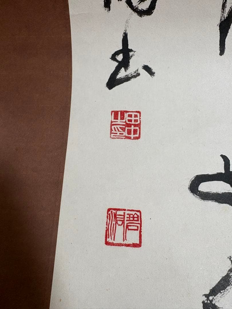 漢字の書道 掛軸 茶色