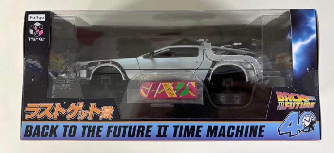 バックトゥザフューチャー くじ ラストワン(ラストゲット賞)