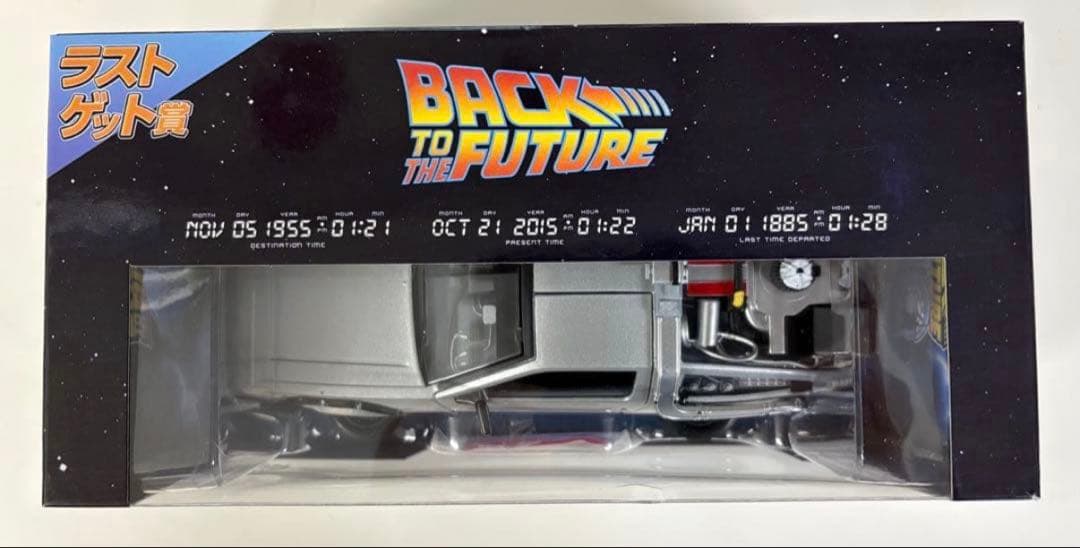 バックトゥザフューチャー くじ ラストワン(ラストゲット賞)