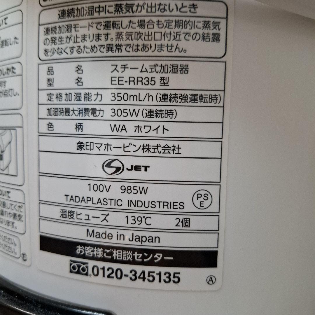 象印スチーム加湿器ホワイト　EE-RR35型