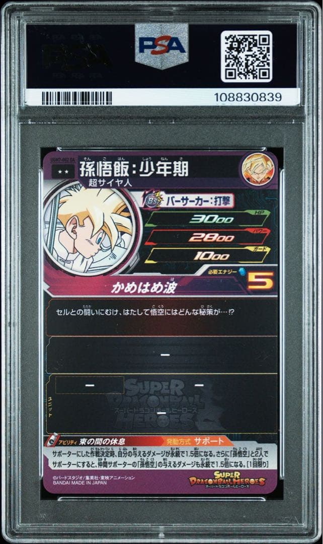ドラゴンボールヒーローズ UGM7-002 DA 孫悟飯少年期 PSA10