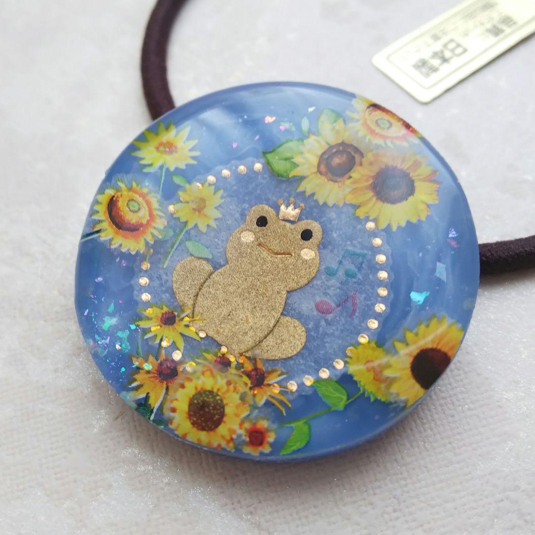 カエルさんとひまわり ラウンドレジンヘアゴム