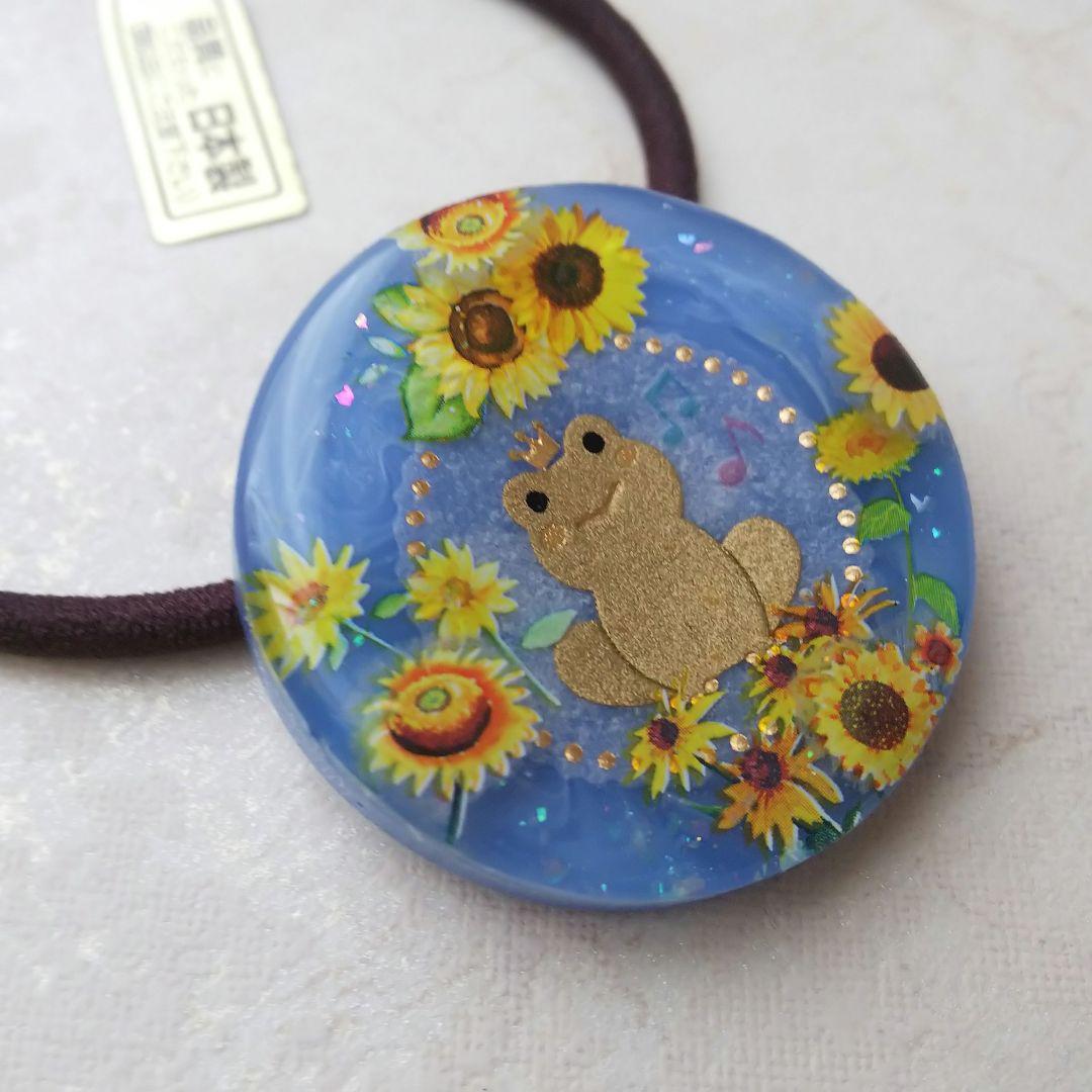 カエルさんとひまわり ラウンドレジンヘアゴム