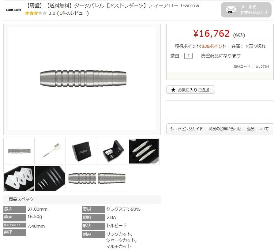 超美品　レア物　定価16762　【アストラダーツ】ティーアロー T-arrow