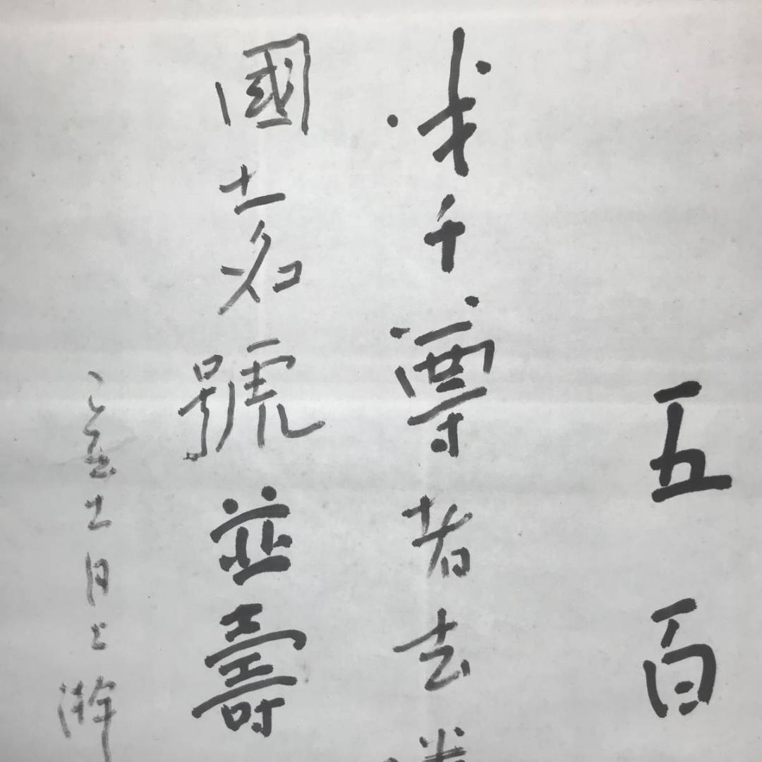 【真作】竹石/書/五百弟子/掛軸/名家伝来/AC-367
