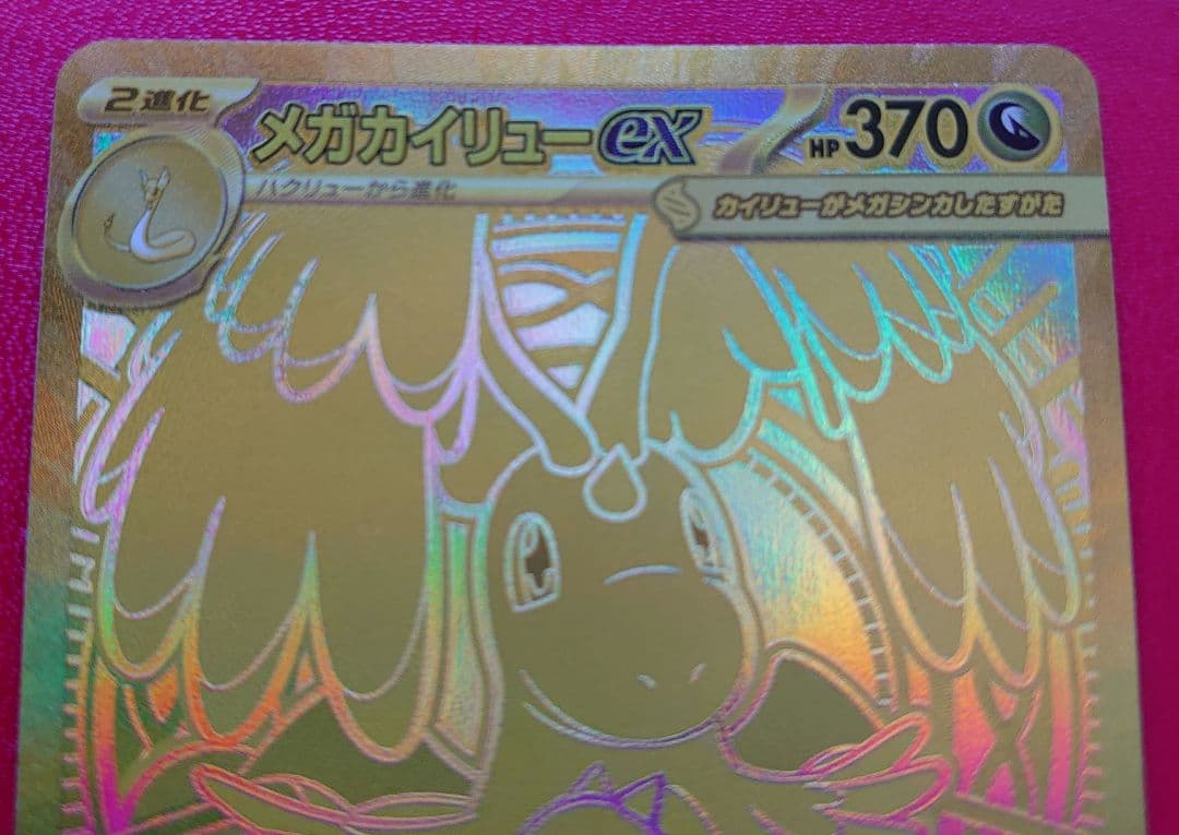 メガカイリューEX ポケモンカード　確認用