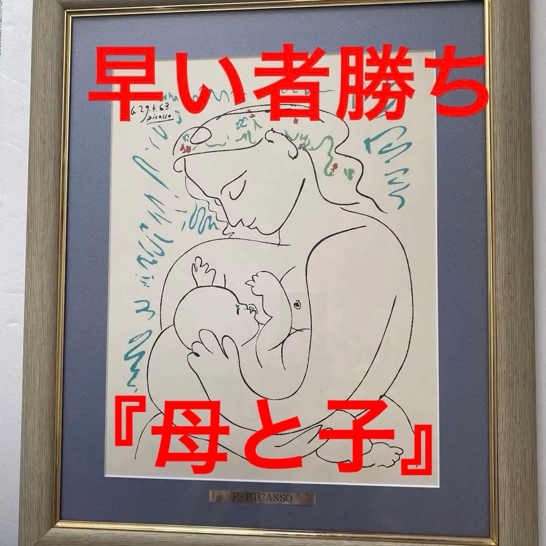 パブロ・ピカソ　作品　『母と子』
