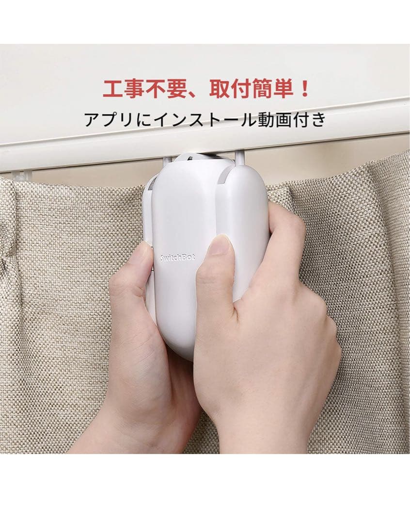 switchbot カーテン(自動カーテン)　箱無し